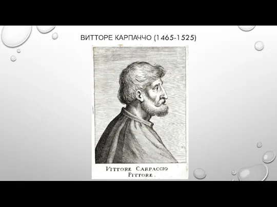 ВИТТОРЕ КАРПАЧЧО (1465-1525)