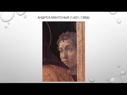 АНДРЕА МАНТЕНЬЯ (1431-1506)