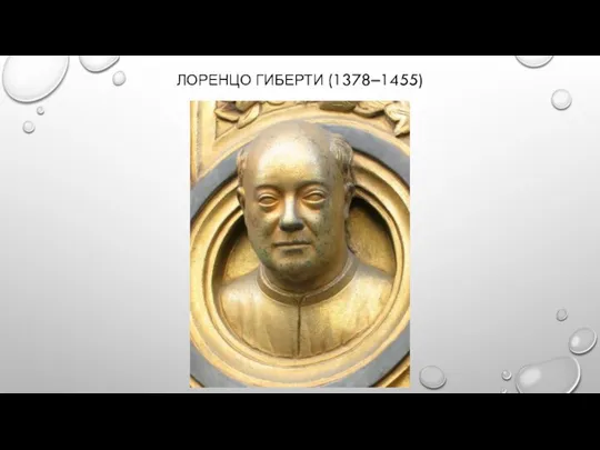 ЛОРЕНЦО ГИБЕРТИ (1378–1455)