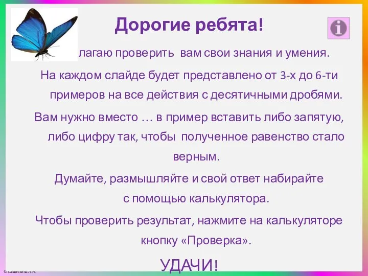 Дорогие ребята! Предлагаю проверить вам свои знания и умения. На каждом слайде