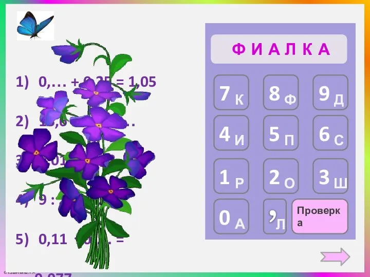 Проверка Ф И А Л 0,… + 0,25 = 1,05 13,6 –