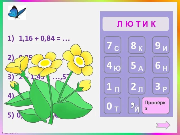 Проверка Л Ю Т И К 1,16 + 0,84 = … 0,25