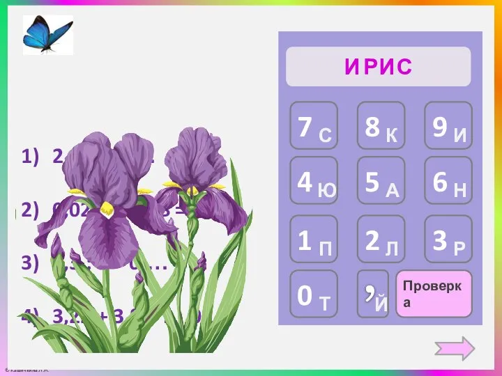 Проверка И Р И С 2 ⋅ 4,5 = … 0,024 :