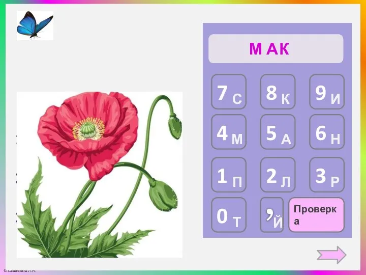 Проверка М А К 2,3 + 5,17 = 7,…7 1,25 : …