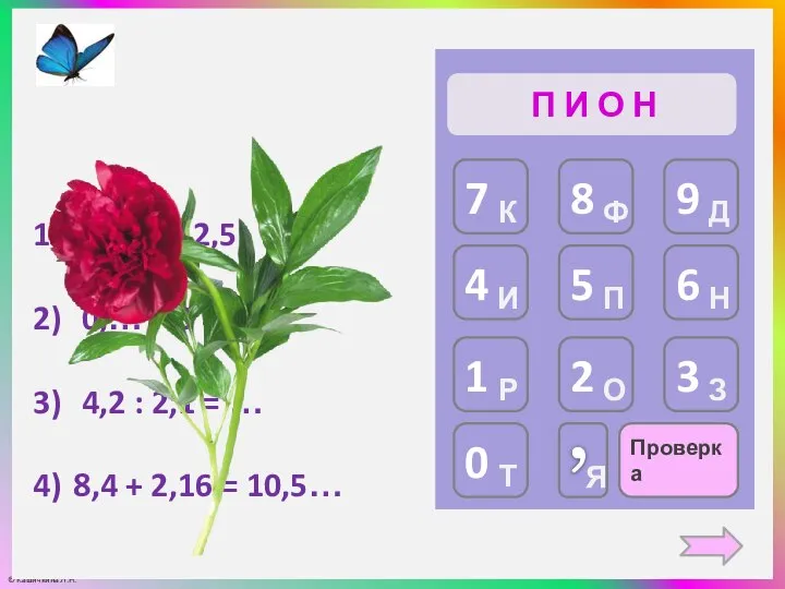 Проверка П И О Н … : 2 = 2,5 0,… ⋅