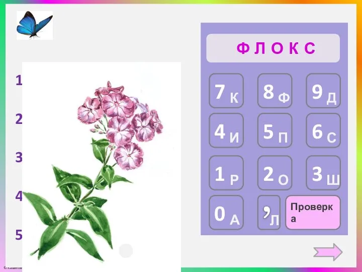 Проверка Ф Л О К … - 2,56 = 5,44 5,25 ⋅