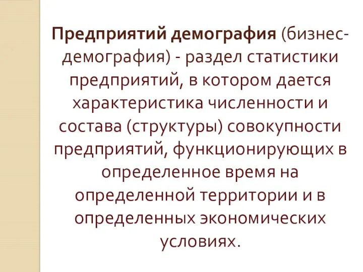 Предприятий демография (бизнес-демография) - раздел статистики предприятий, в котором дается характеристика численности