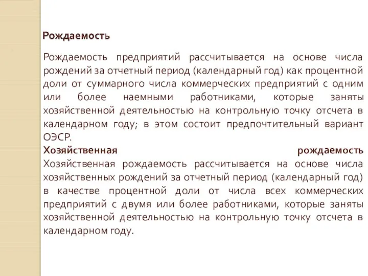 Рождаемость предприятий рассчитывается на основе числа рождений за отчетный период (календарный год)