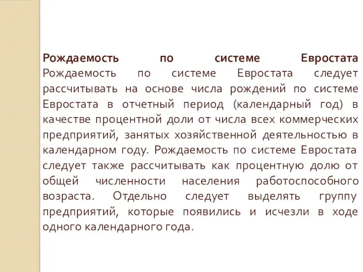 Рождаемость по системе Евростата Рождаемость по системе Евростата следует рассчитывать на основе