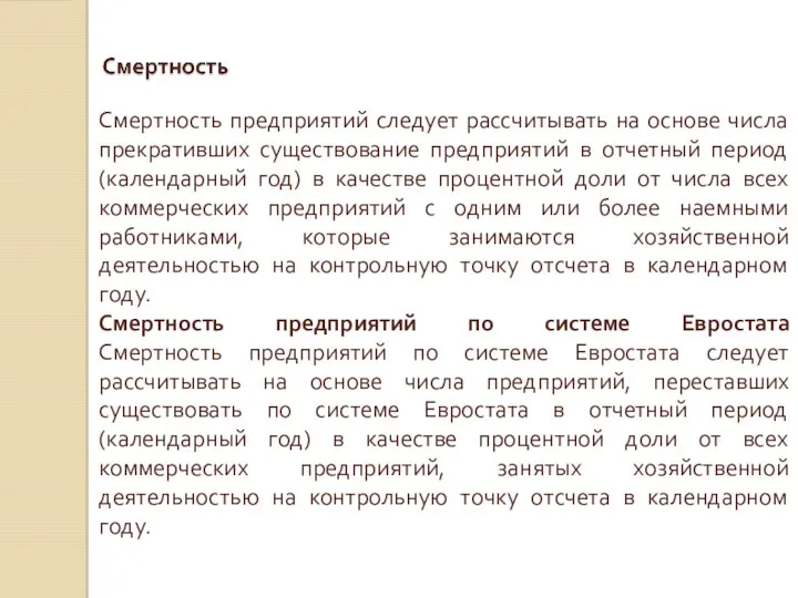 Смертность предприятий следует рассчитывать на основе числа прекративших существование предприятий в отчетный