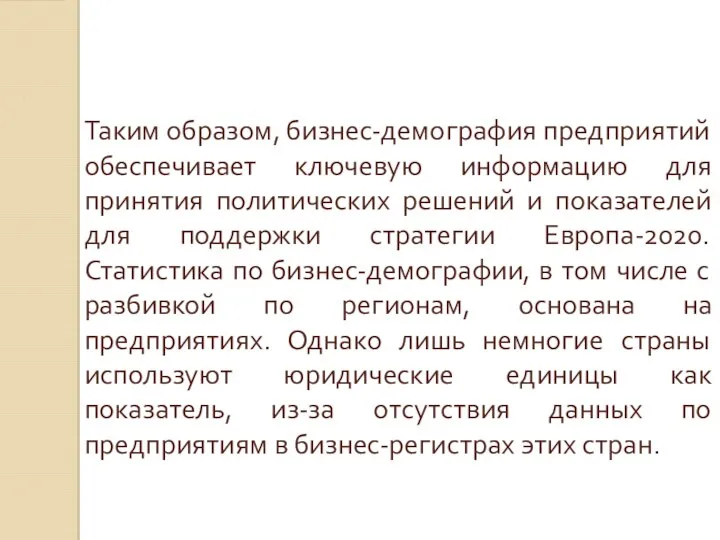 Таким образом, бизнес-демография предприятий обеспечивает ключевую информацию для принятия политических решений и