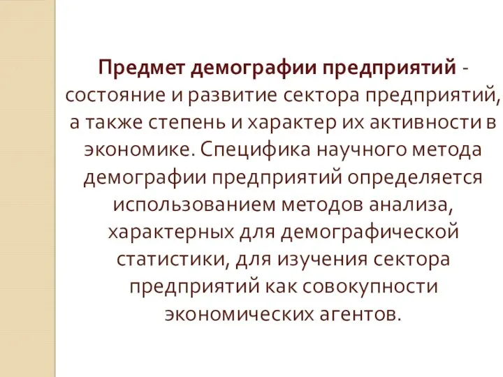 Предмет демографии предприятий - состояние и развитие сектора предприятий, а также степень