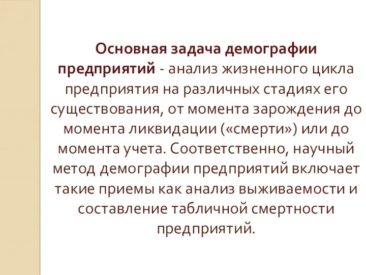 Основная задача демографии предприятий - анализ жизненного цикла предприятия на различных стадиях