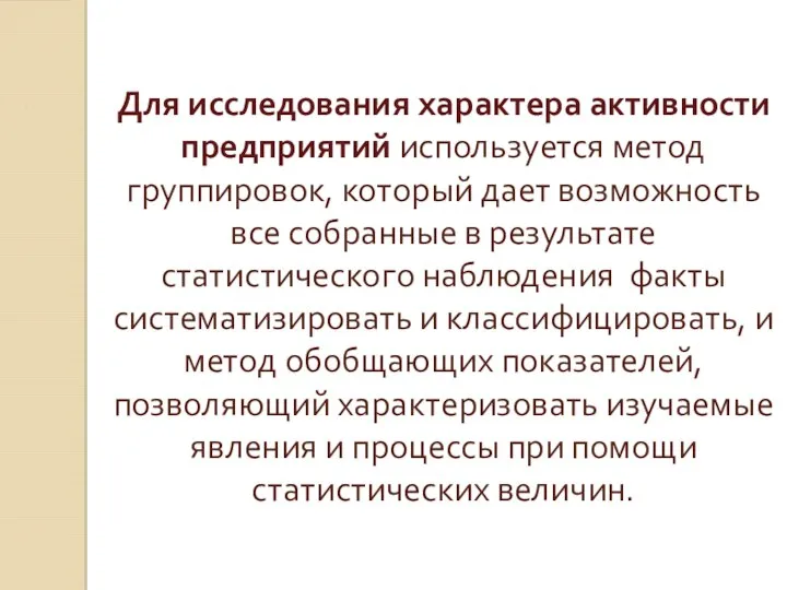 Для исследования характера активности предприятий используется метод группировок, который дает возможность все