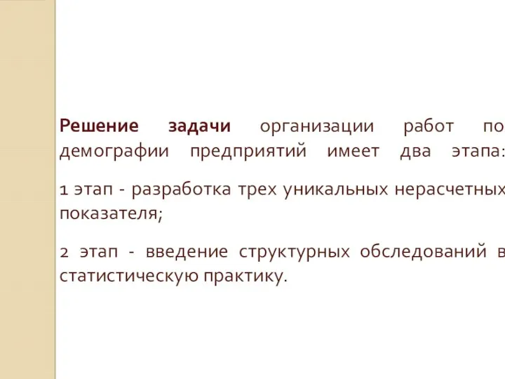 Решение задачи организации работ по демографии предприятий имеет два этапа: 1 этап