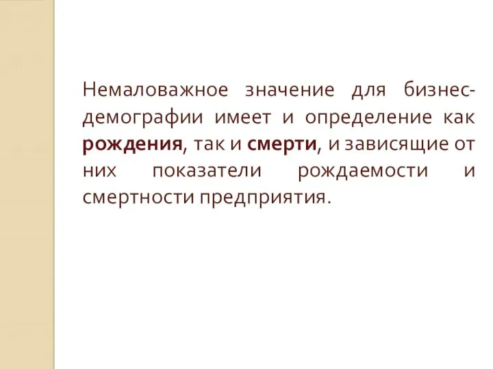 Немаловажное значение для бизнес-демографии имеет и определение как рождения, так и смерти,