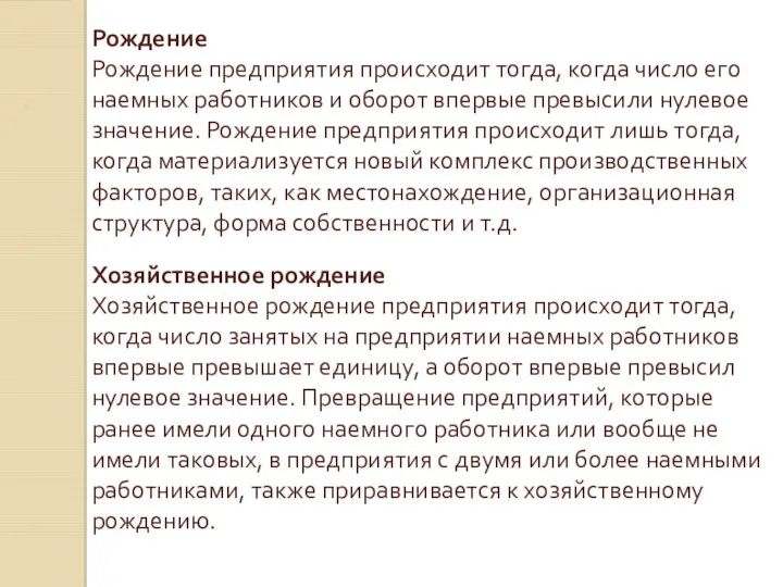 Рождение Рождение предприятия происходит тогда, когда число его наемных работников и оборот