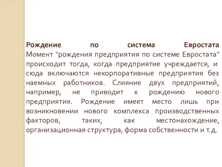 Рождение по система Евростата Момент "рождения предприятия по системе Евростата" происходит тогда,