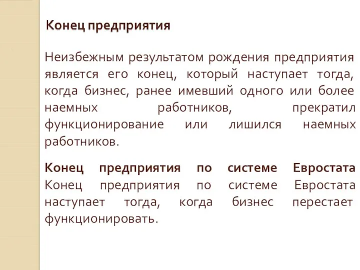 Неизбежным результатом рождения предприятия является его конец, который наступает тогда, когда бизнес,