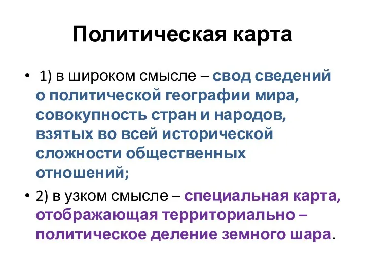 Политическая карта 1) в широком смысле – свод сведений о политической географии