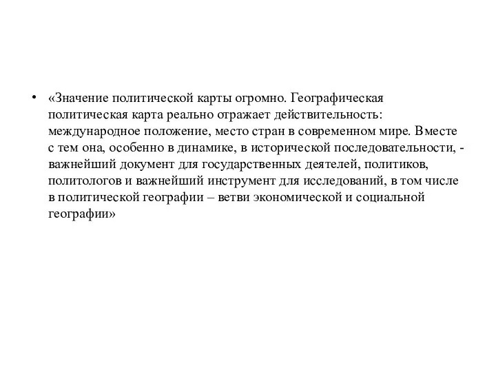 «Значение политической карты огромно. Географическая политическая карта реально отражает действительность: международное положение,