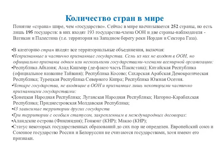 Количество стран в мире Понятие «страна» шире, чем «государство». Сейчас в мире