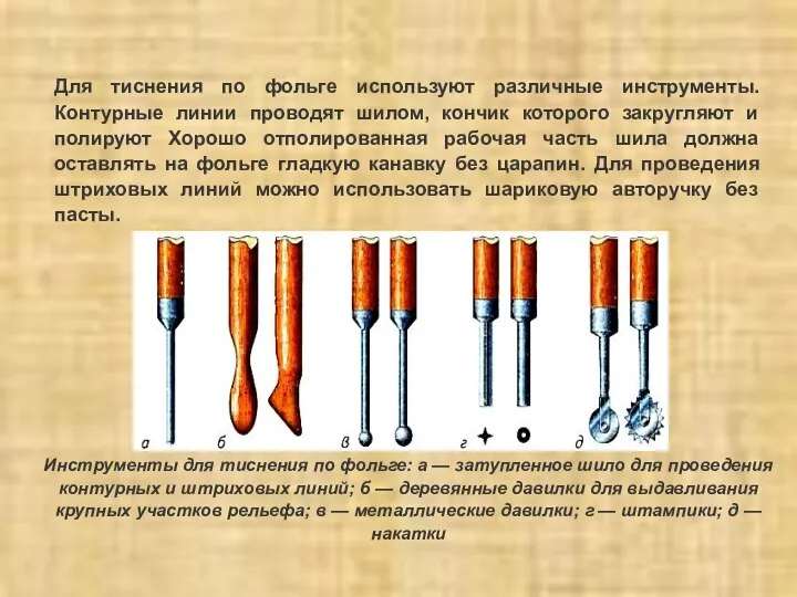 Для тиснения по фольге используют различные инструменты. Контурные линии проводят шилом, кончик