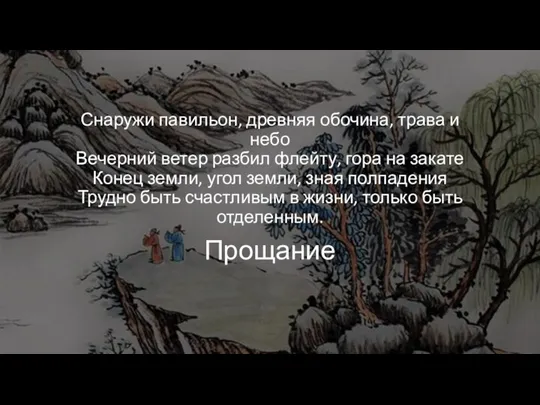 Снаружи павильон, древняя обочина, трава и небо Вечерний ветер разбил флейту, гора