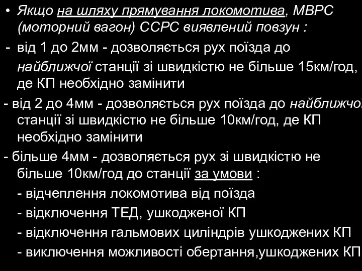 Якщо на шляху прямування локомотива, МВРС (моторний вагон) ССРС виявлений повзун :