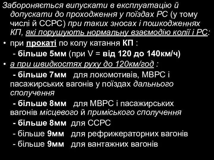 Забороняється випускати в експлуатацію й допускати до проходження у поїздах РС (у