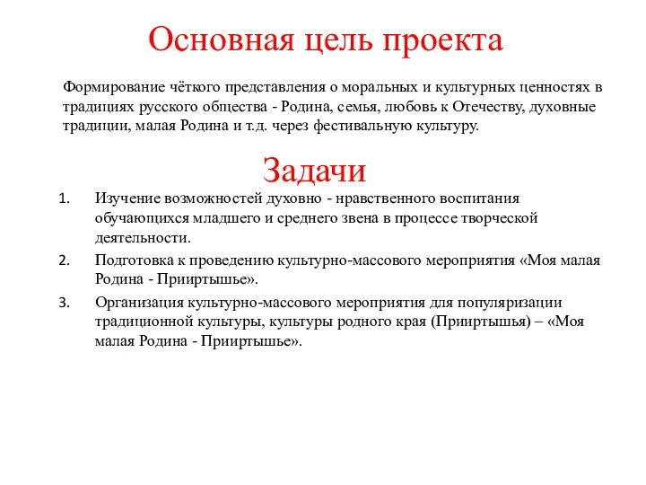 Формирование чёткого представления о моральных и культурных ценностях в традициях русского общества