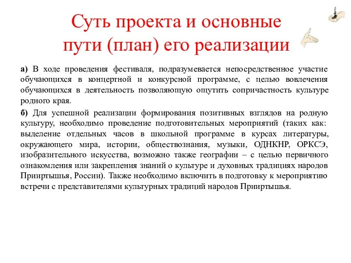 а) В ходе проведения фестиваля, подразумевается непосредственное участие обучающихся в концертной и