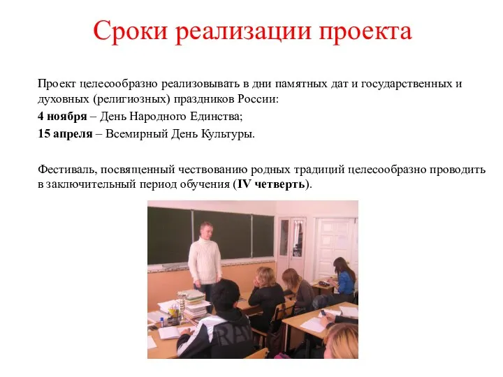 Проект целесообразно реализовывать в дни памятных дат и государственных и духовных (религиозных)