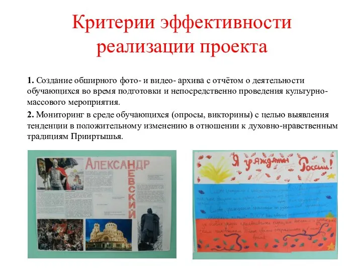 1. Создание обширного фото- и видео- архива с отчётом о деятельности обучающихся