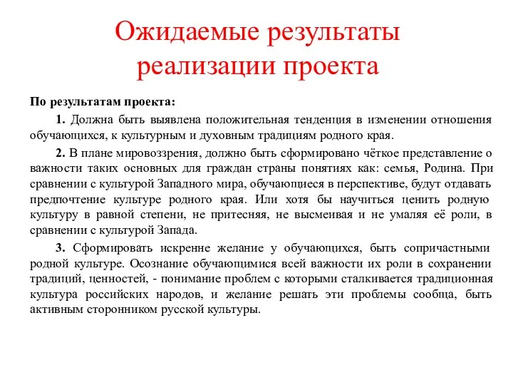 По результатам проекта: 1. Должна быть выявлена положительная тенденция в изменении отношения