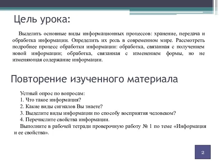 Цель урока: Выделить основные виды информационных процессов: хранение, передача и обработка информации.