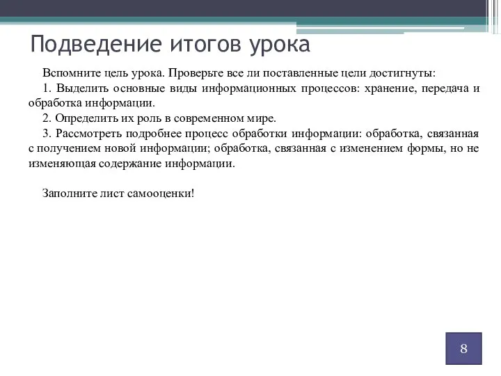 Подведение итогов урока Вспомните цель урока. Проверьте все ли поставленные цели достигнуты: