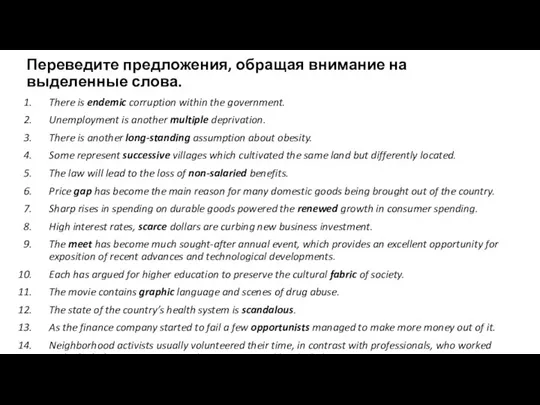 Переведите предложения, обращая внимание на выделенные слова. There is endemic corruption within