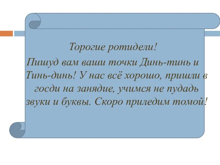 Торогие ротидели! Пишуд вам ваши точки Динь-тинь и Тинь-динь! У нас всё