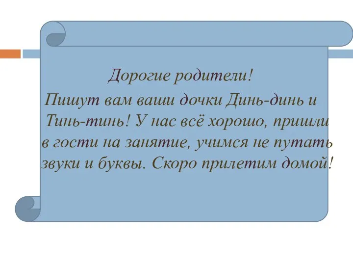 Дорогие родители! Пишут вам ваши дочки Динь-динь и Тинь-тинь! У нас всё