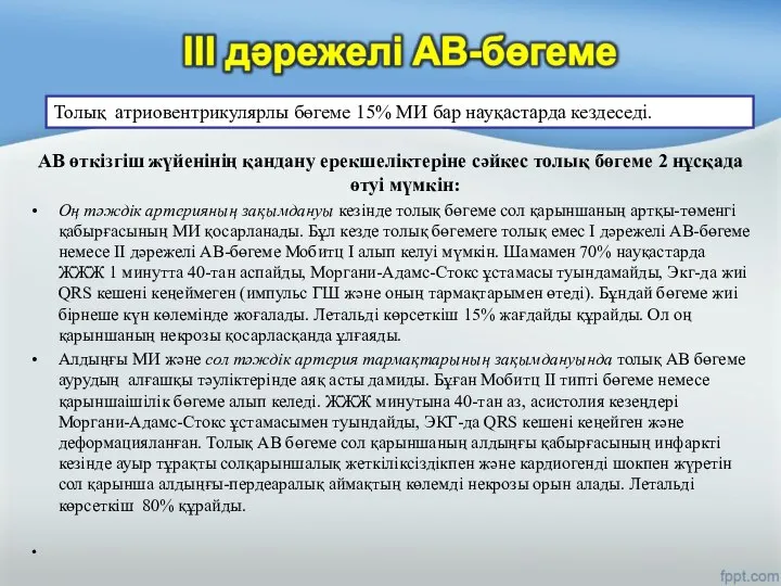 АВ өткізгіш жүйенінің қандану ерекшеліктеріне сәйкес толық бөгеме 2 нұсқада өтуі мүмкін: