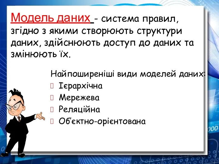 Модель даних - система правил, згідно з якими створюють структури даних, здійснюють