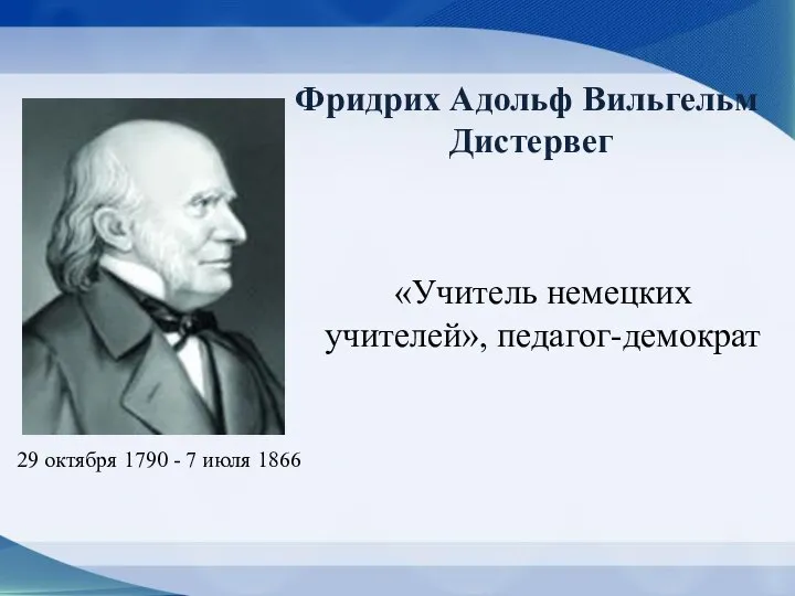 29 октября 1790 - 7 июля 1866 «Учитель немецких учителей», педагог-демократ Фридрих Адольф Вильгельм Дистервег