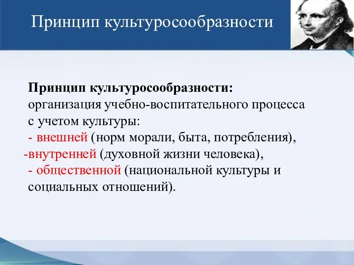 Принцип культуросообразности Принцип культуросообразности: организация учебно-воспитательного процесса с учетом культуры: - внешней