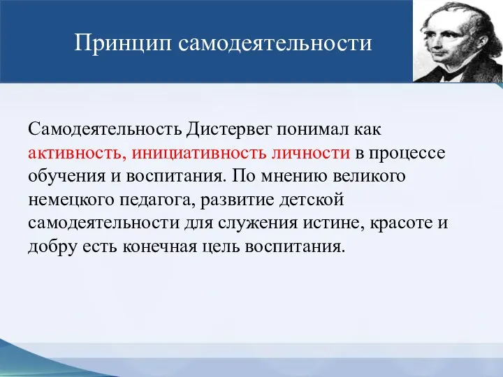 Принцип самодеятельности Самодеятельность Дистервег понимал как активность, инициативность личности в процессе обучения