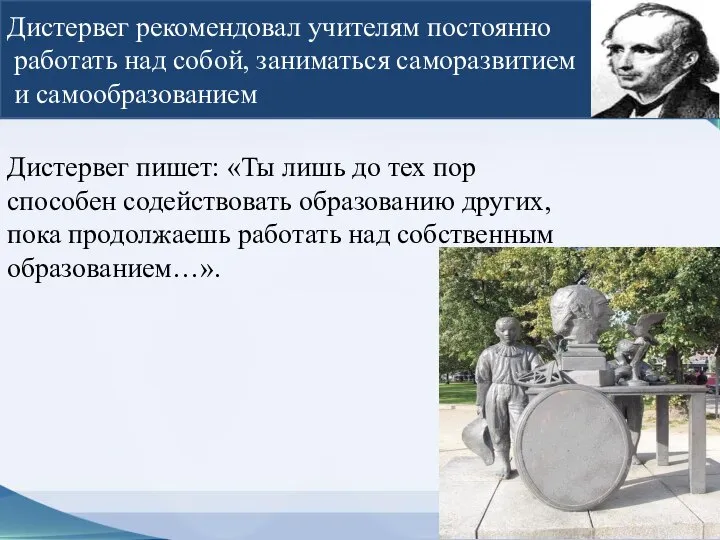 Дистервег рекомендовал учителям постоянно работать над собой, заниматься саморазвитием и самообразованием Дистервег