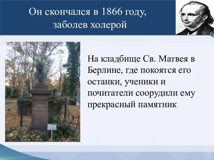 Он скончался в 1866 году, заболев холерой На кладбище Св. Матвея в