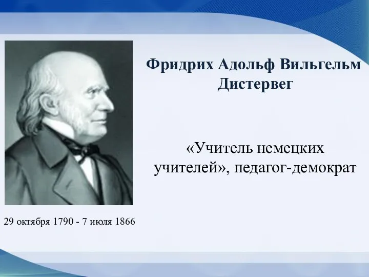 29 октября 1790 - 7 июля 1866 «Учитель немецких учителей», педагог-демократ Фридрих Адольф Вильгельм Дистервег