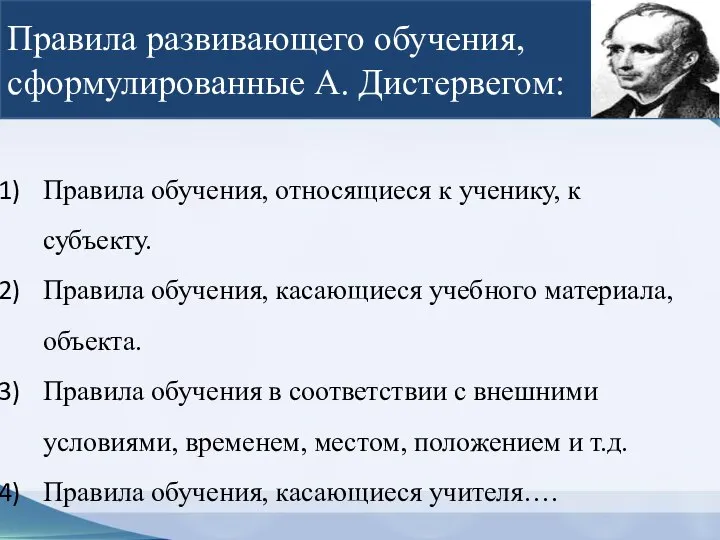 Правила развивающего обучения, сформулированные А. Дистервегом: Правила обучения, относящиеся к ученику, к