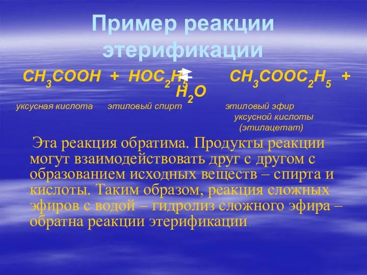 Пример реакции этерификации CH3COOH + НОС2Н5 CH3COOС2Н5 + H2O уксусная кислота этиловый